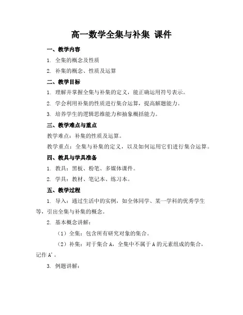 高一数学全集与补集课件