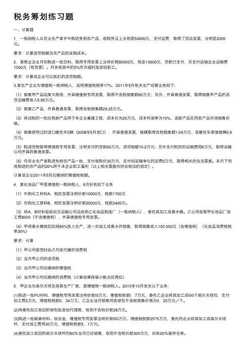 税务筹划练习题