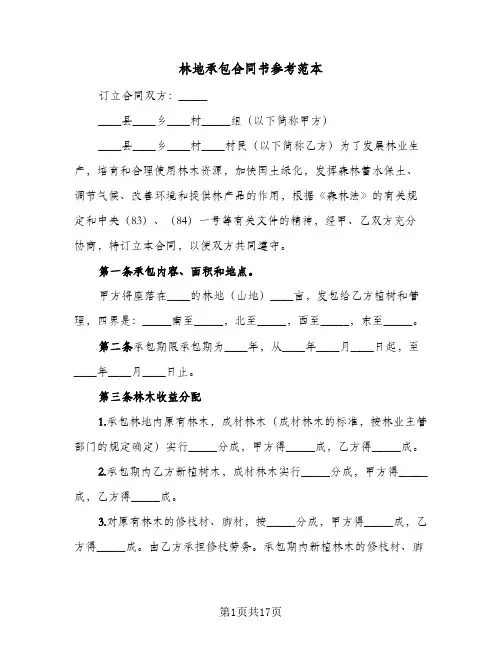 林地承包合同书参考范本（6篇）