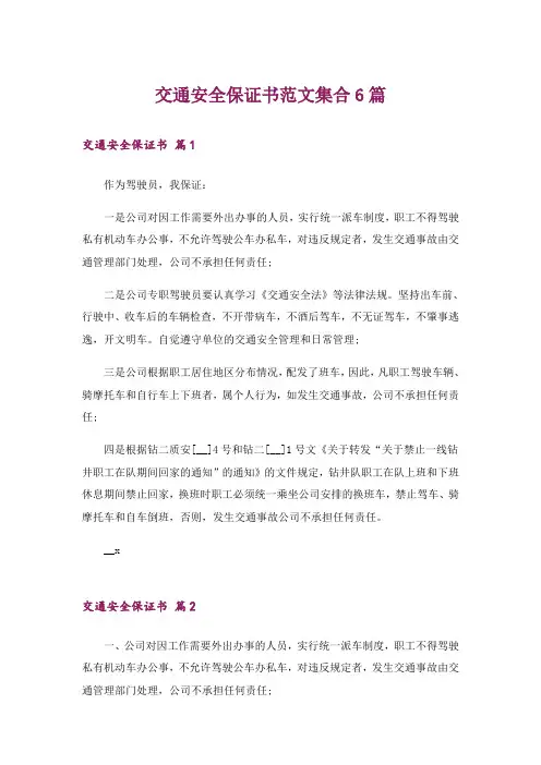 交通安全保证书范文集合6篇