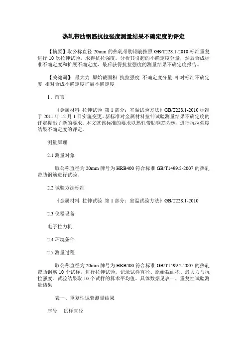 热轧带肋钢筋抗拉强度测量结果不确定度的评定
