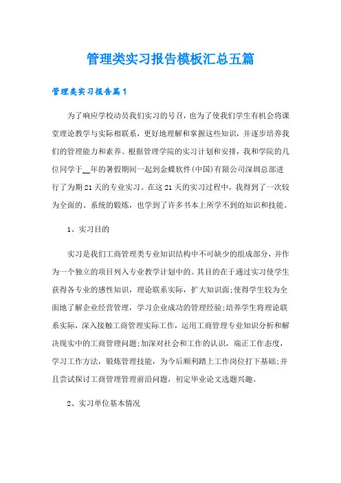 【新版】管理类实习报告模板汇总五篇