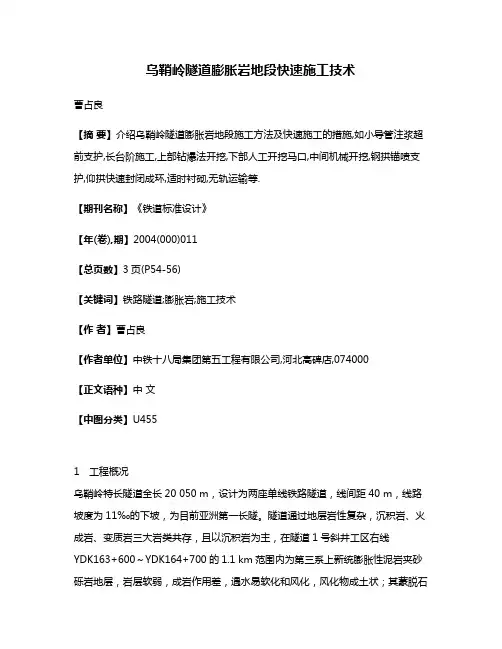 乌鞘岭隧道膨胀岩地段快速施工技术