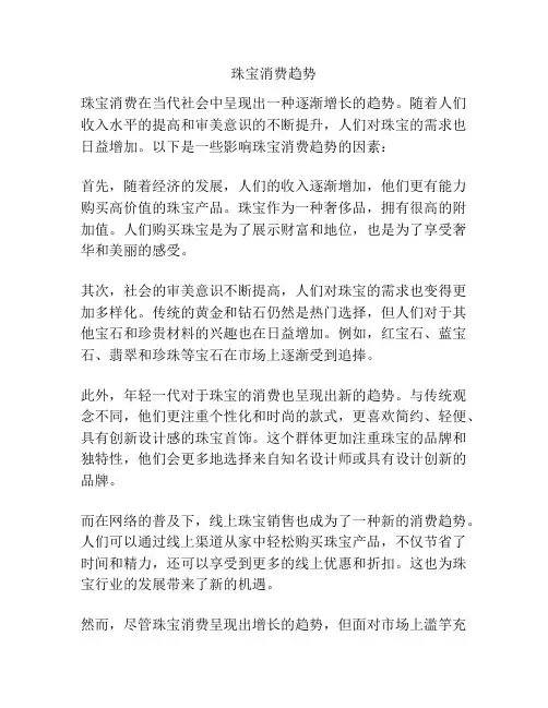 珠宝消费趋势