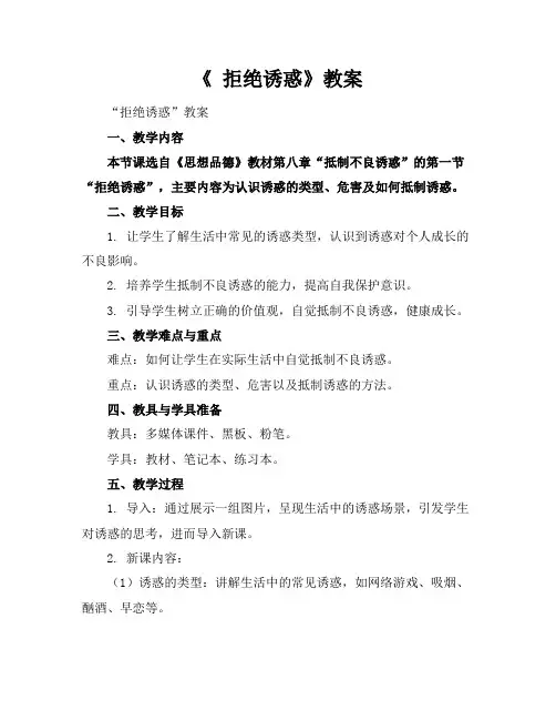 《拒绝诱惑》教案