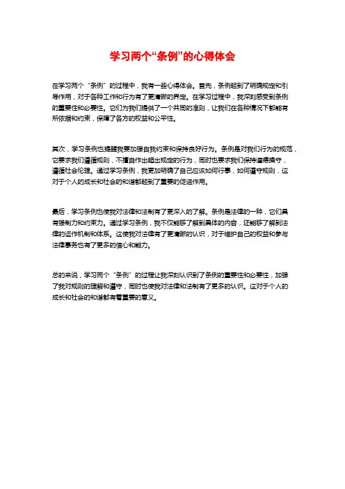学习两个“条例”的心得体会