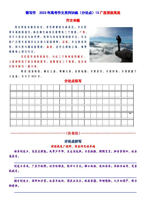 微写作  2023年高考作文系列训练(分论点)练习版(13)广度深度高度