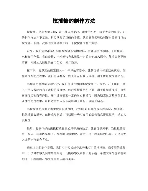 搅搅糖的制作方法