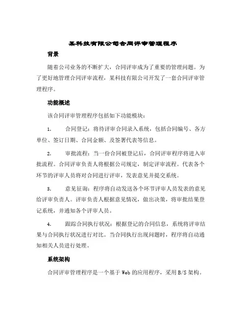 2024年某科技有限公司合同评审管理程序