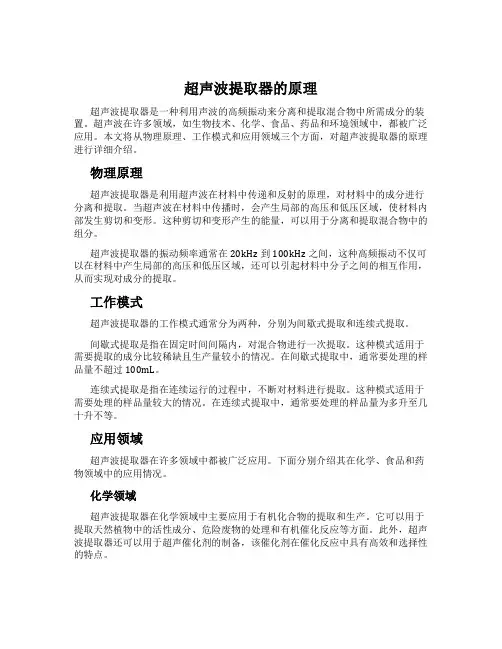 超声波提取器的原理