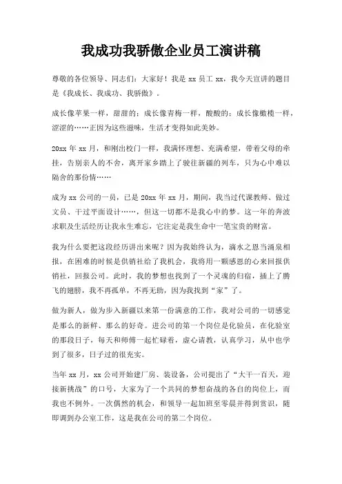 我成功我骄傲企业员工演讲稿三篇