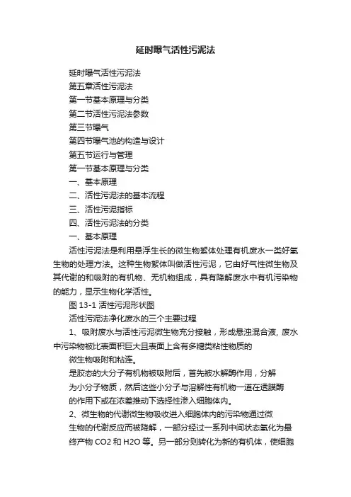 延时曝气活性污泥法