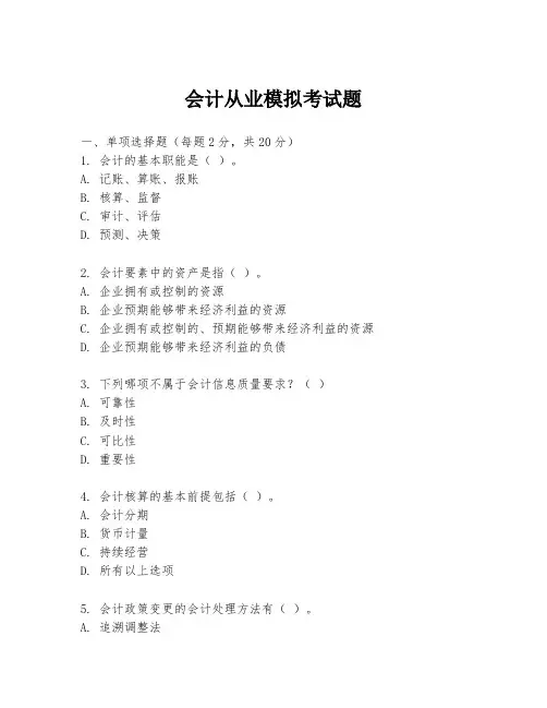 会计从业模拟考试题