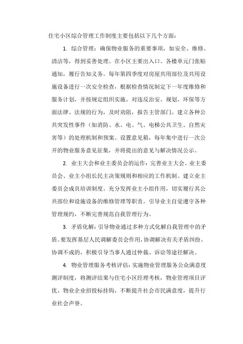住宅小区综合管理工作制度