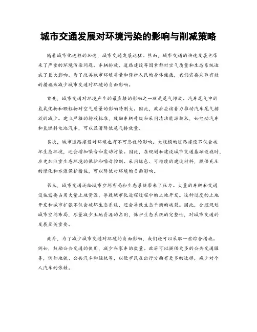 城市交通发展对环境污染的影响与削减策略