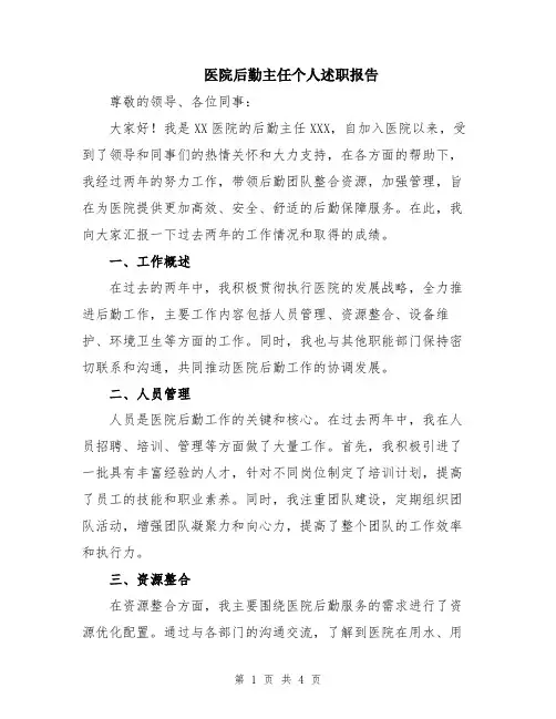 医院后勤主任个人述职报告