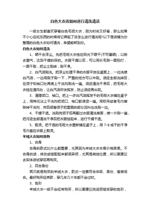 白色大衣该如何进行清洗清洁