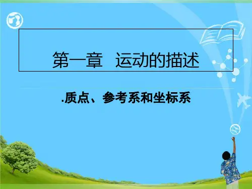 新版高一物理 1.1质点、参考系和坐标系(共28张PPT)学习PPT
