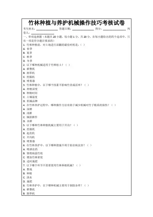 竹林种植与养护机械操作技巧考核试卷