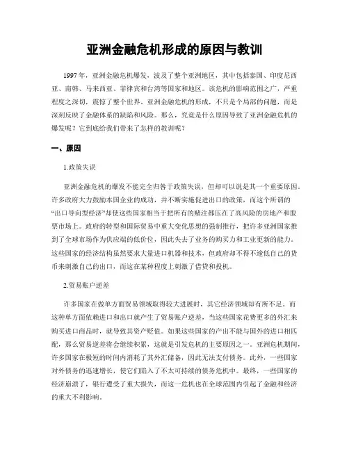 亚洲金融危机形成的原因与教训
