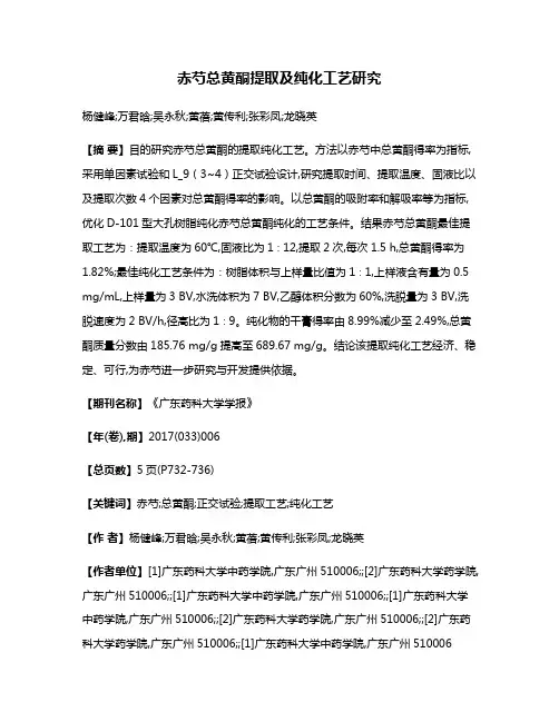 赤芍总黄酮提取及纯化工艺研究