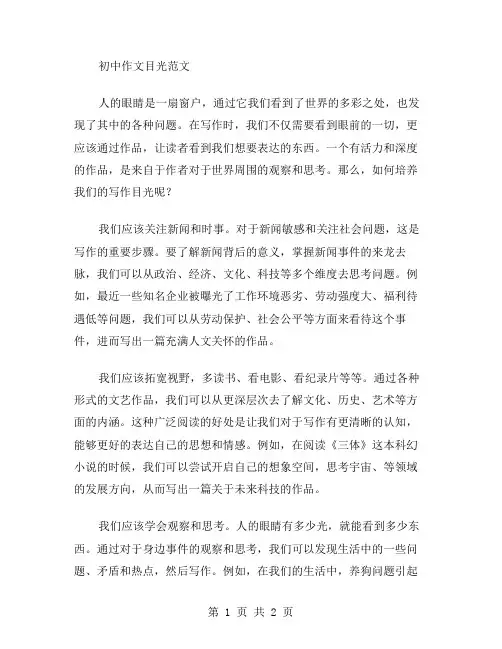 初中作文目光范文