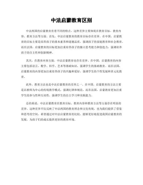 中法启蒙教育区别