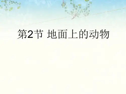 苏科版七下生物 1 地面上的动物 课件