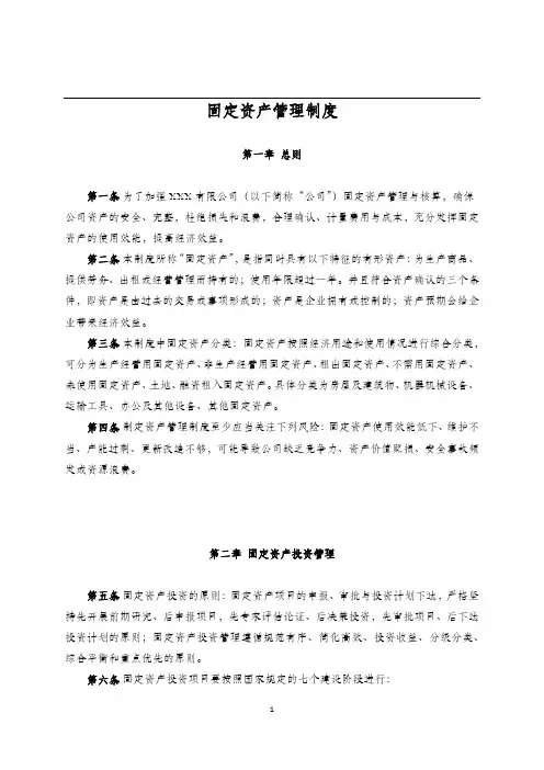企业固定资产管理制度