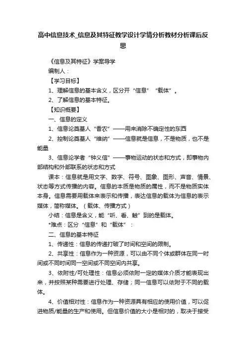 高中信息技术_信息及其特征教学设计学情分析教材分析课后反思