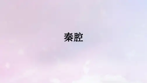 新教材高中语文第2单元7-2秦腔课件部编版选择性必修下册