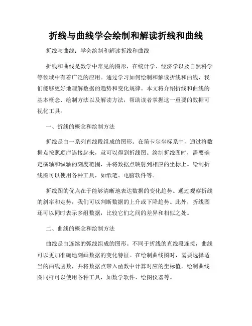 折线与曲线学会绘制和解读折线和曲线