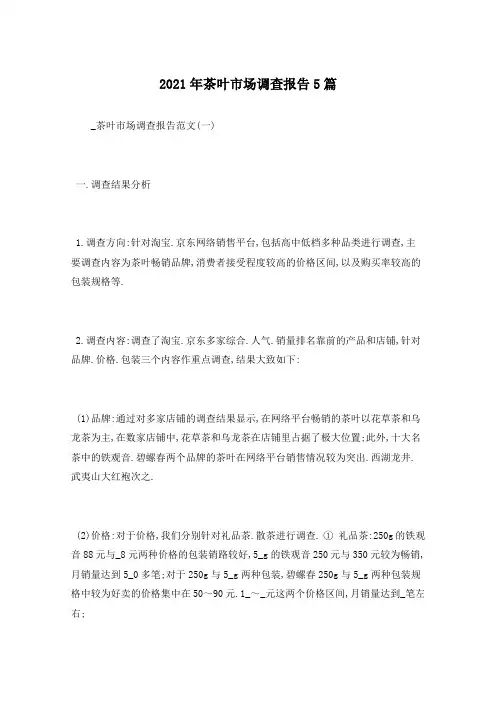 2021年茶叶市场调查报告5篇