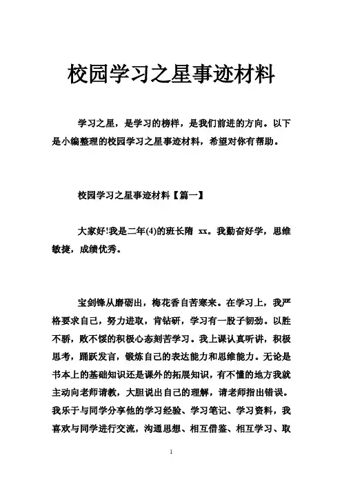 校园学习之星事迹材料