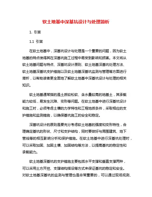 软土地基中深基坑设计与处理简析