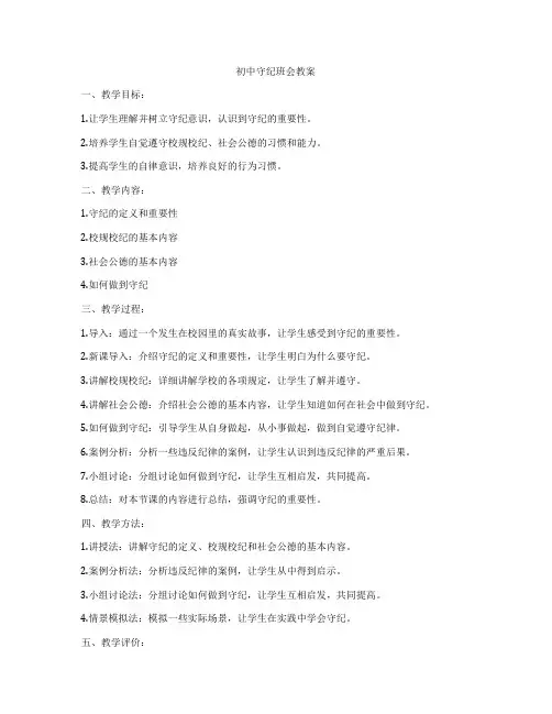 初中守纪班会教案