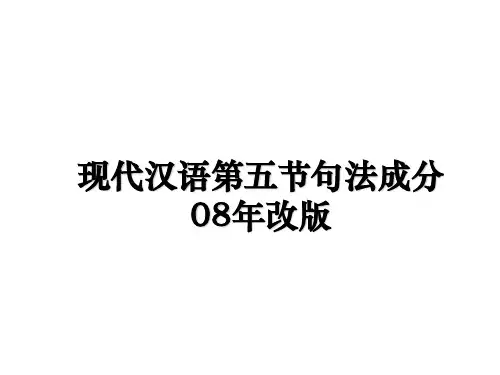 最新现代汉语第五节句法成分08年改版教学讲义ppt课件