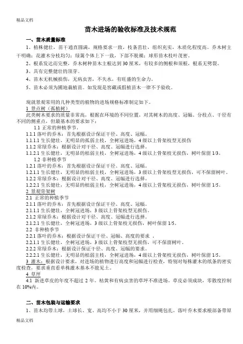 最新苗木进场验收标准及技术规范