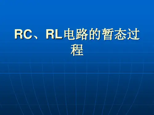 RC、RL电路的暂态过程