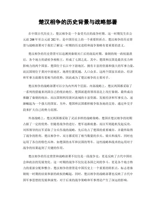 楚汉相争的历史背景与战略部署