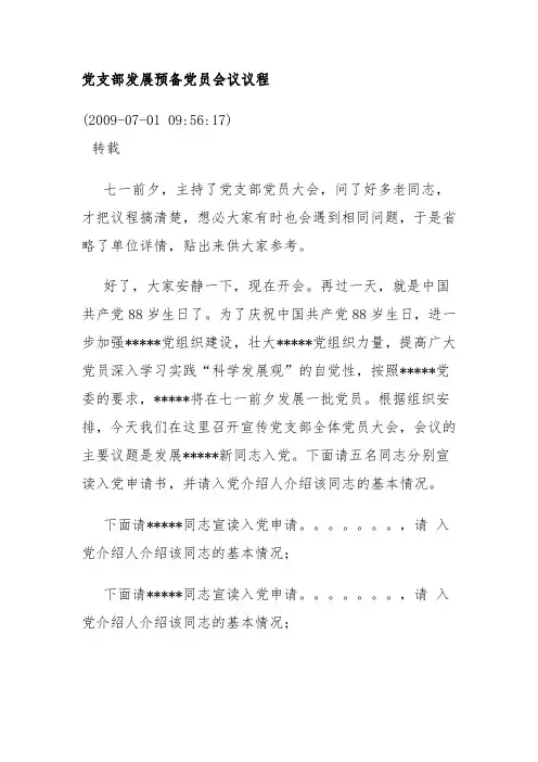 党支部发展预备党员会议议程