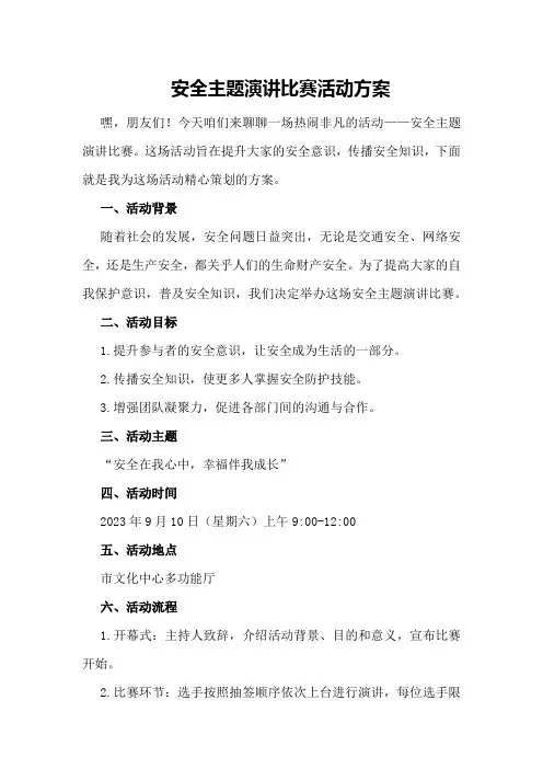 安全主题演讲比赛活动方案