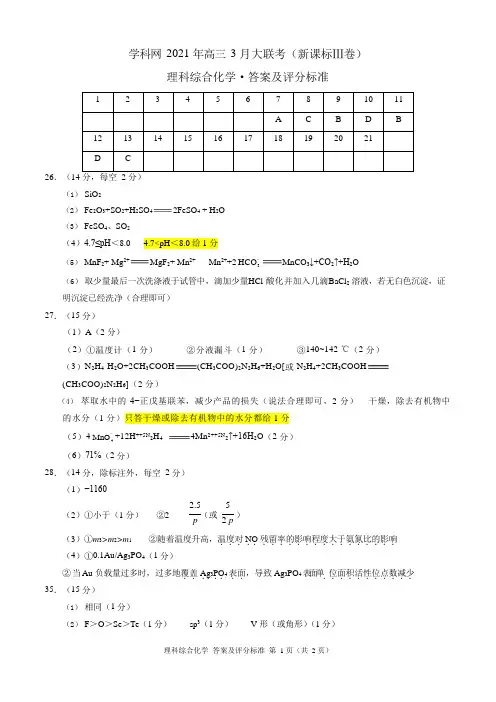 理科综合化学-2021年高三3月大联考(新课标Ⅲ卷)(答案+评分标准+评分细则)