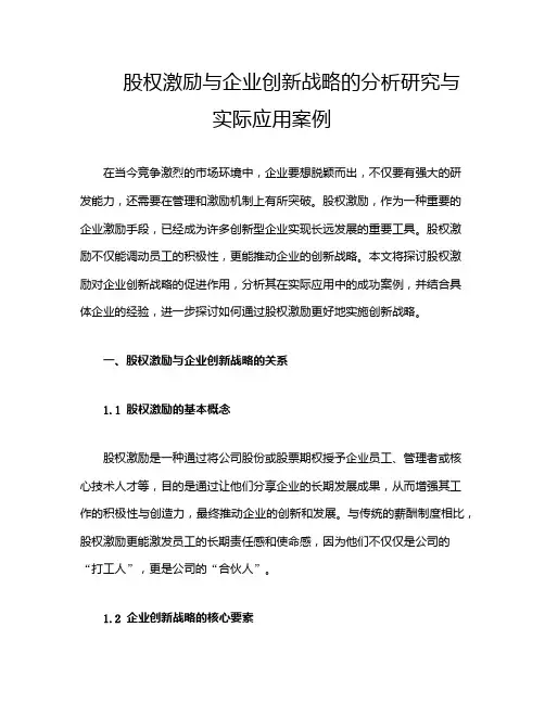 股权激励与企业创新战略的分析研究与实际应用案例