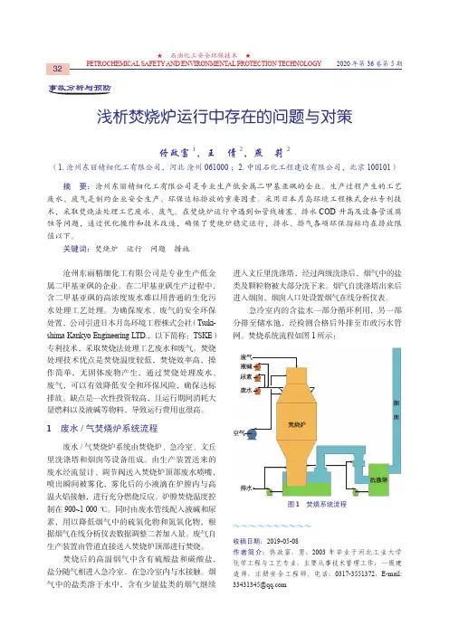 浅析焚烧炉运行中存在的问题与对策