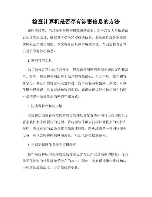 检查计算机是否存有涉密信息的方法
