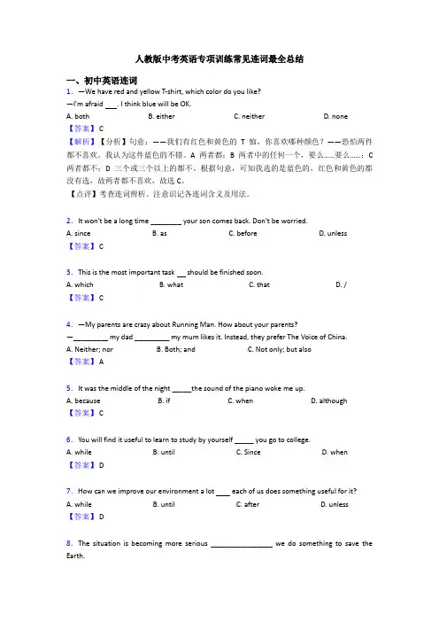 人教版中考英语专项训练常见连词最全总结