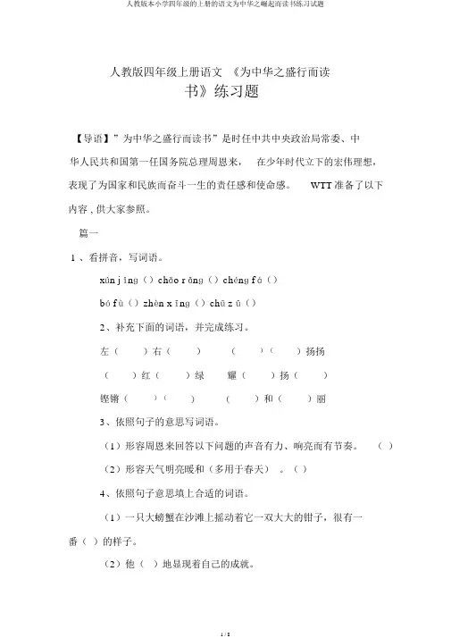 人教版本小学四年级的上册的语文为中华之崛起而读书练习试题