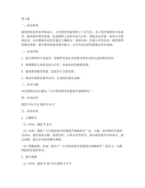 小学教研活动主题计划(3篇)