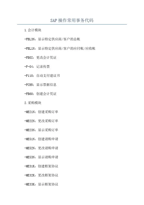 SAP操作常用事务代码